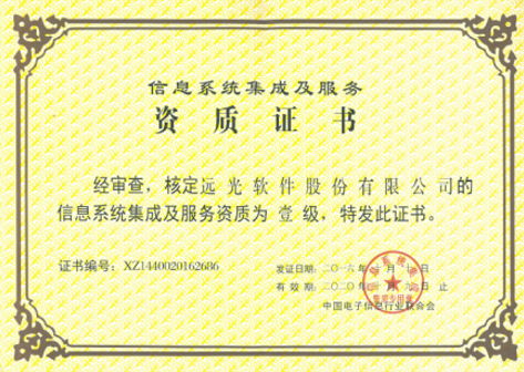 喜獲系統(tǒng)集成一級資質(zhì) 遠(yuǎn)光軟件實(shí)力再上新臺階